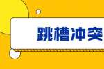天津人才招聘网：在工作陷入困境是否要辞职