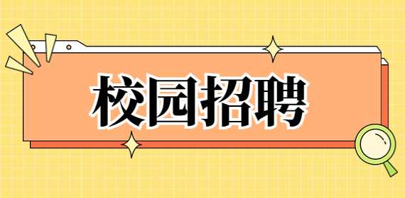 校园招聘