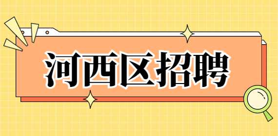 天津招聘