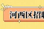 天津人才网|鞍山市瑞峰钟表销售有限公司招聘奢侈品门店腕表销售