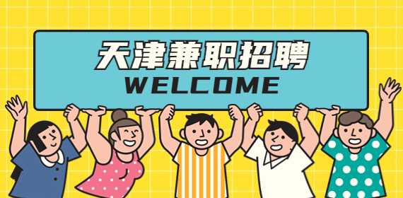 天津招聘