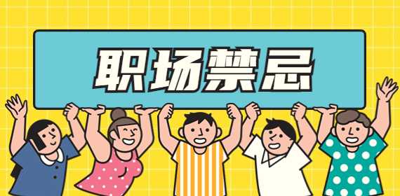 职场禁忌