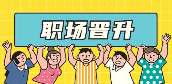 职场晋升