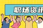 天津职场中想成为领导心腹很简单