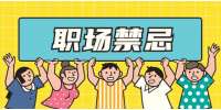 天津人才市场：职场中说话强势的人其实有这几个弱点