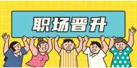 天津人才招聘网：不管员工是否离职领导都需要有这三种表现