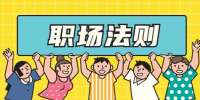 天津求职：获得领导信任的六个基本方法