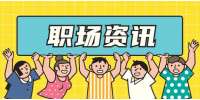 天津职场中想成为领导心腹很简单