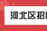 天津人才网|生机集团股份有限公司招聘线上销售顾问
