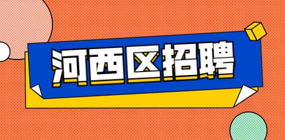 天津招聘