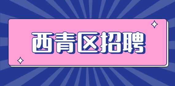 天津招聘