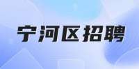 天津人才网|全马连接器有限公司招聘销售工程师