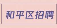 天津人才网|明途科技有限公司招聘大区销售经理