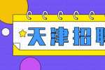 天津人才网|广冠国际贸易有限公司外贸出口操作