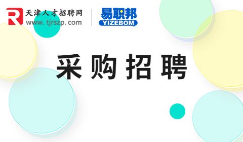 采购招聘