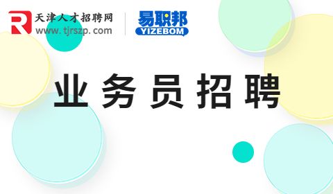 业务员招聘