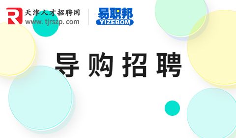 导购招聘