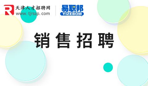 销售招聘