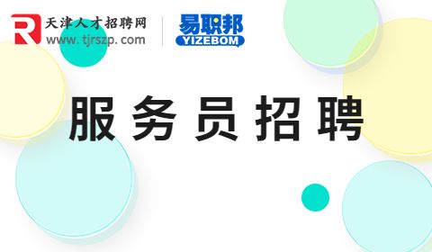 服务员招聘