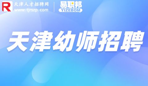 天津市幼师招聘