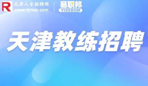 天津教练招聘