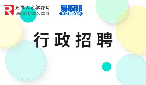 行政招聘