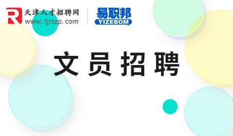文员招聘