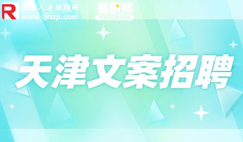 天津文案招聘