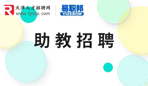 助教招聘