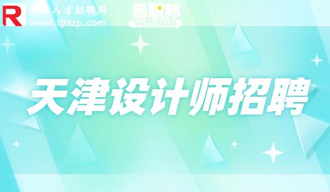 天津设计招聘