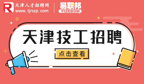 天津技工招聘