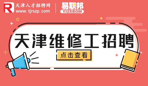 天津招聘维修工