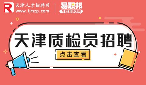 天津招聘质检员