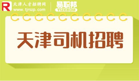 天津招聘司机