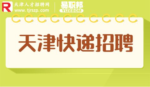 天津快递招聘