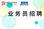 天津招聘网|建支国际贸易招聘外贸业务员6-8k