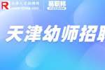 天津找工作|招聘幼儿讲师3-6k