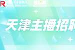 天津找工作|招聘电商主播5-9k