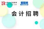 天津找工作|柏赐天择财务咨询公司招聘会计助理3-5k