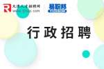 天津找工作|安康诺盾集团招聘政府企业行政接洽专员4-8K