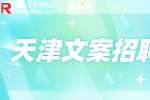 天津找工作|招聘新媒体文案编辑6千-1.2万