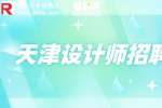 天津找工作|平面设计师招聘4-6k