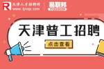 天津找工作|食品厂普工招聘3-4k