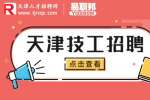 天津找工作|电气技工招聘5-8k