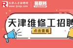 天津找工作|招聘电工维修1-1.5万