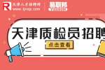 天津找工作|招聘药厂质检员4-5k