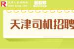 天津找工作|招聘货车司机5-7k