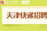 天津找工作|招聘顺丰快递员8千-1.3万