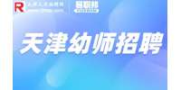 天津找工作|招聘幼儿讲师3-6k