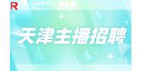 天津找工作|招聘电商主播5-9k